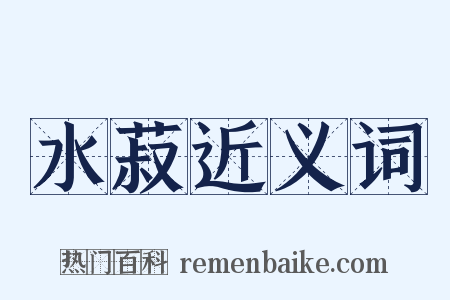 水菽近义词是什么意思的图片